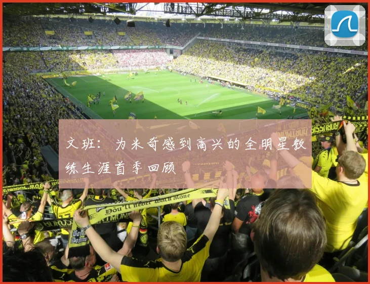 文班：为米奇感到高兴的全明星教练生涯首季回顾