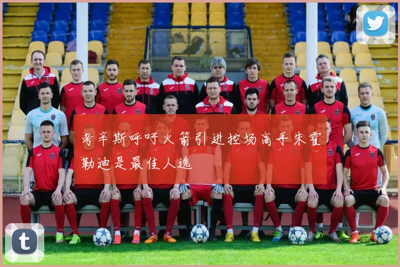 考辛斯呼吁火箭引进控场高手朱霍勒迪是最佳人选