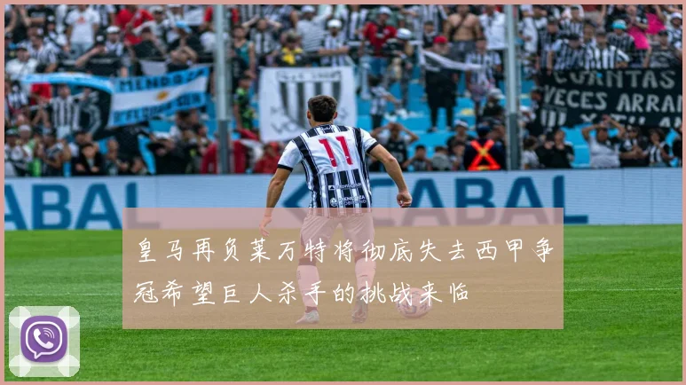 皇马再负莱万特将彻底失去西甲争冠希望巨人杀手的挑战来临