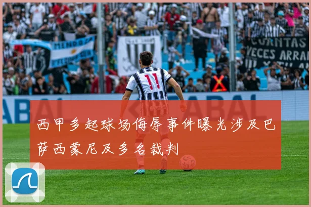 西甲多起球场侮辱事件曝光涉及巴萨西蒙尼及多名裁判