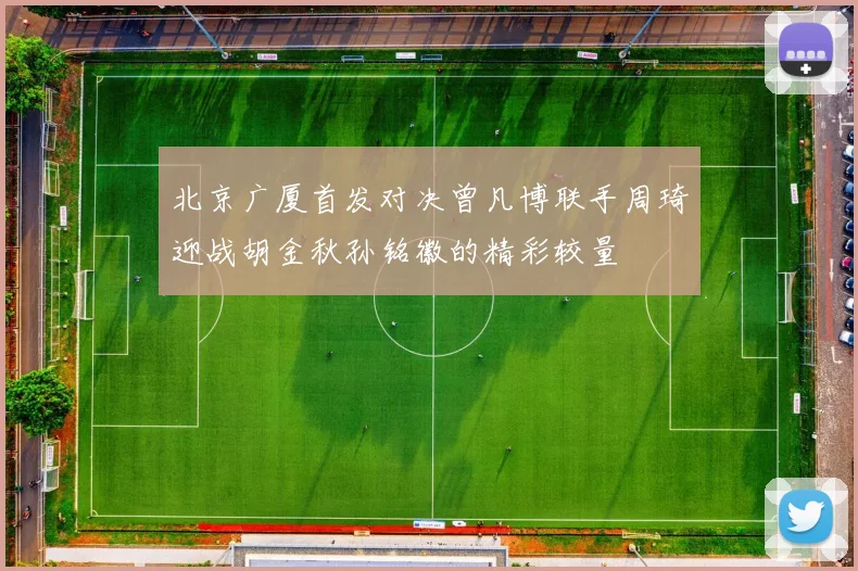 北京广厦首发对决曾凡博联手周琦迎战胡金秋孙铭徽的精彩较量