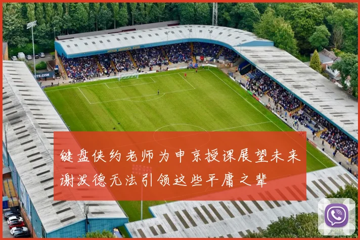 键盘侠约老师为申京授课展望未来谢泼德无法引领这些平庸之辈