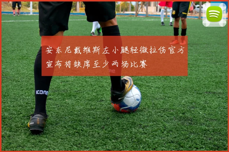 安东尼戴维斯左小腿轻微拉伤官方宣布将缺席至少两场比赛