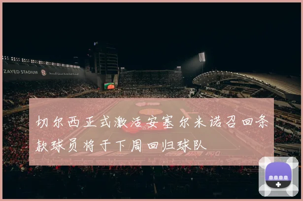 切尔西正式激活安塞尔米诺召回条款球员将于下周回归球队