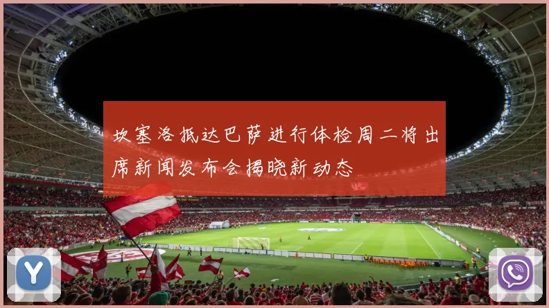坎塞洛抵达巴萨进行体检周二将出席新闻发布会揭晓新动态