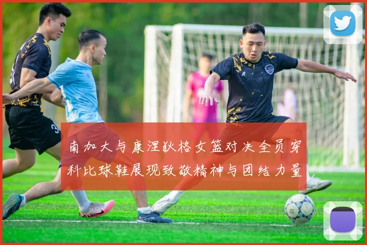 南加大与康涅狄格女篮对决全员穿科比球鞋展现致敬精神与团结力量