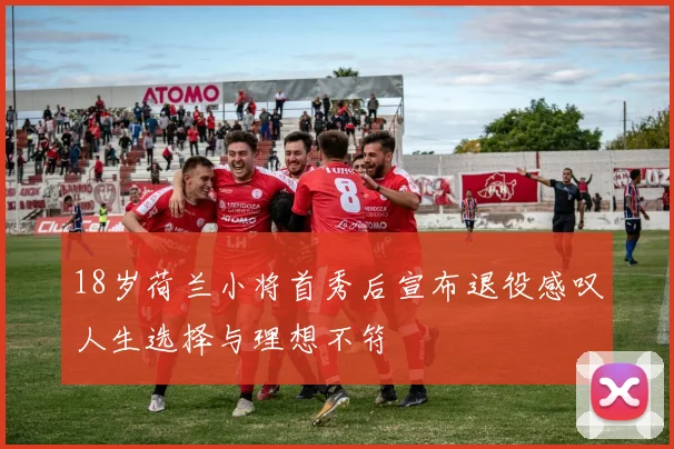 18岁荷兰小将首秀后宣布退役感叹人生选择与理想不符