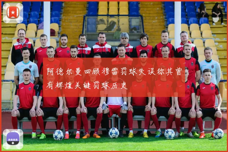 阿德尔曼回顾穆雷罚球失误称其曾有辉煌关键罚球历史