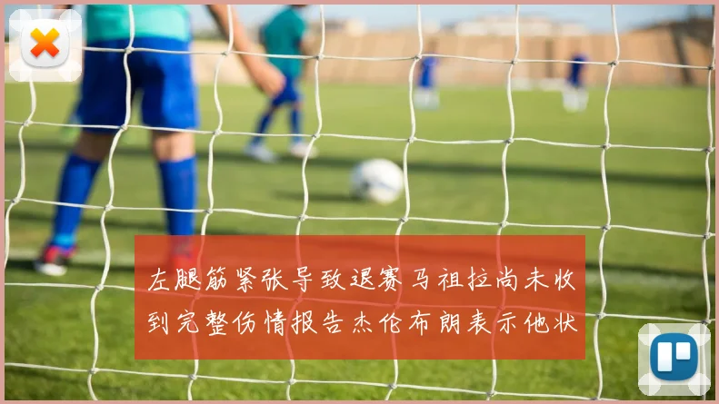 左腿筋紧张导致退赛马祖拉尚未收到完整伤情报告杰伦布朗表示他状态良好