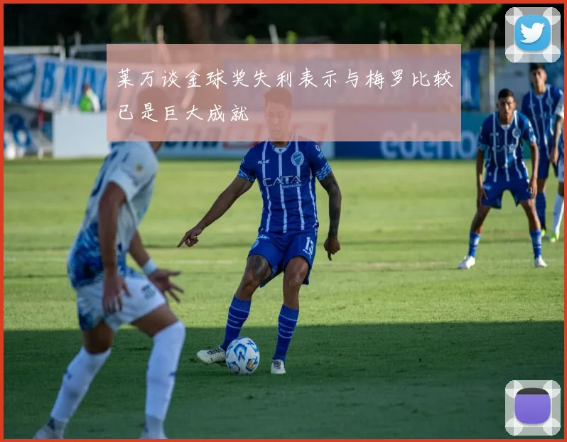 莱万谈金球奖失利表示与梅罗比较已是巨大成就