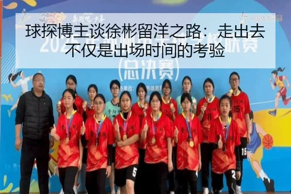球探博主谈徐彬留洋之路:走出去不仅是出场时间的考验